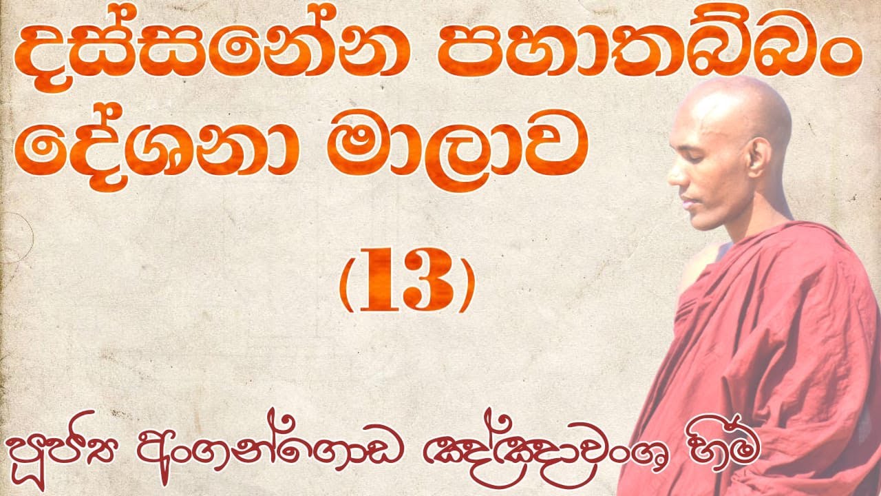 දේශනා අංක 13