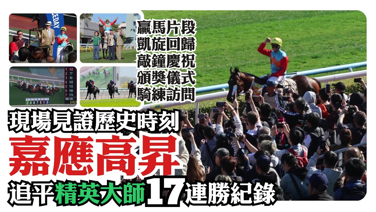 現場見證歷史時刻 / 嘉應高昇追平精英大師17連勝紀錄 / 贏馬片段 / 凱旋回歸 / 敲鐘慶祝 / 頒獎儀式 / 騎練訪問 #hkracing #hkjc #嘉應高昇