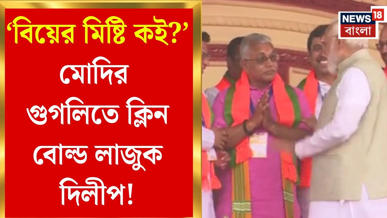 PM Modi in Brigade | মান-অভিমান অতীত,ব্রিগেডের মঞ্চে মোদি-দিলীপের ‘কামব্যাক’ কেমিস্ট্রি |Dilip Ghosh