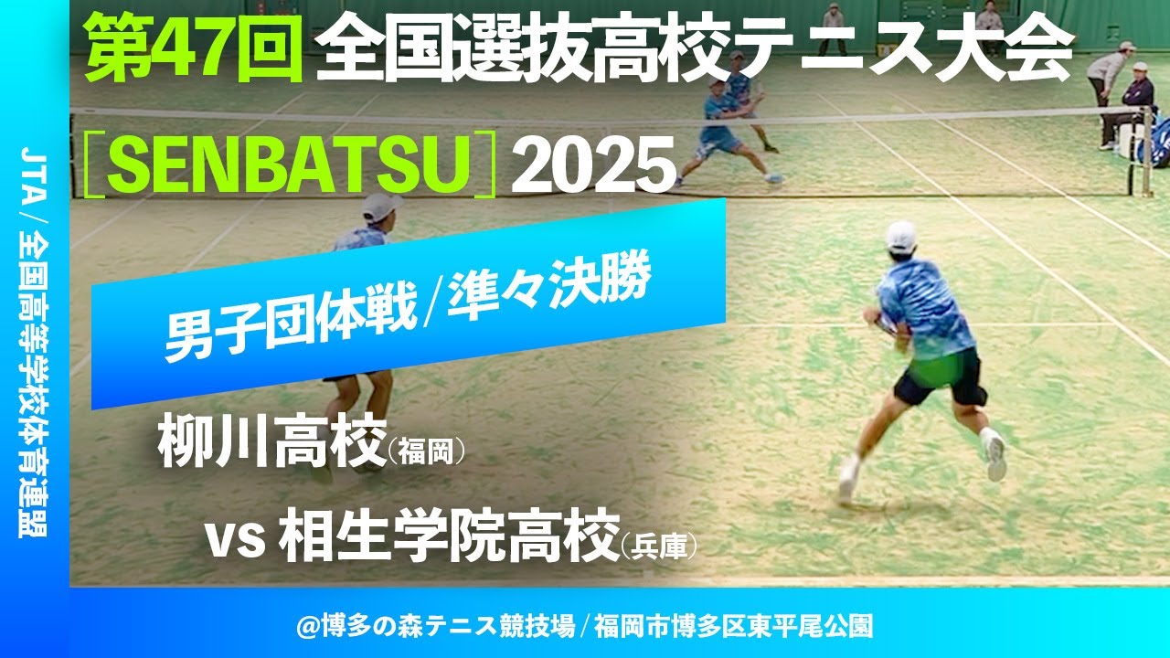 #見逃し配信 #鬼の激闘【センバツ2025/団体QF】相生学院(兵庫) vs 柳川(福岡) 第47回全国選抜高校テニス大会
