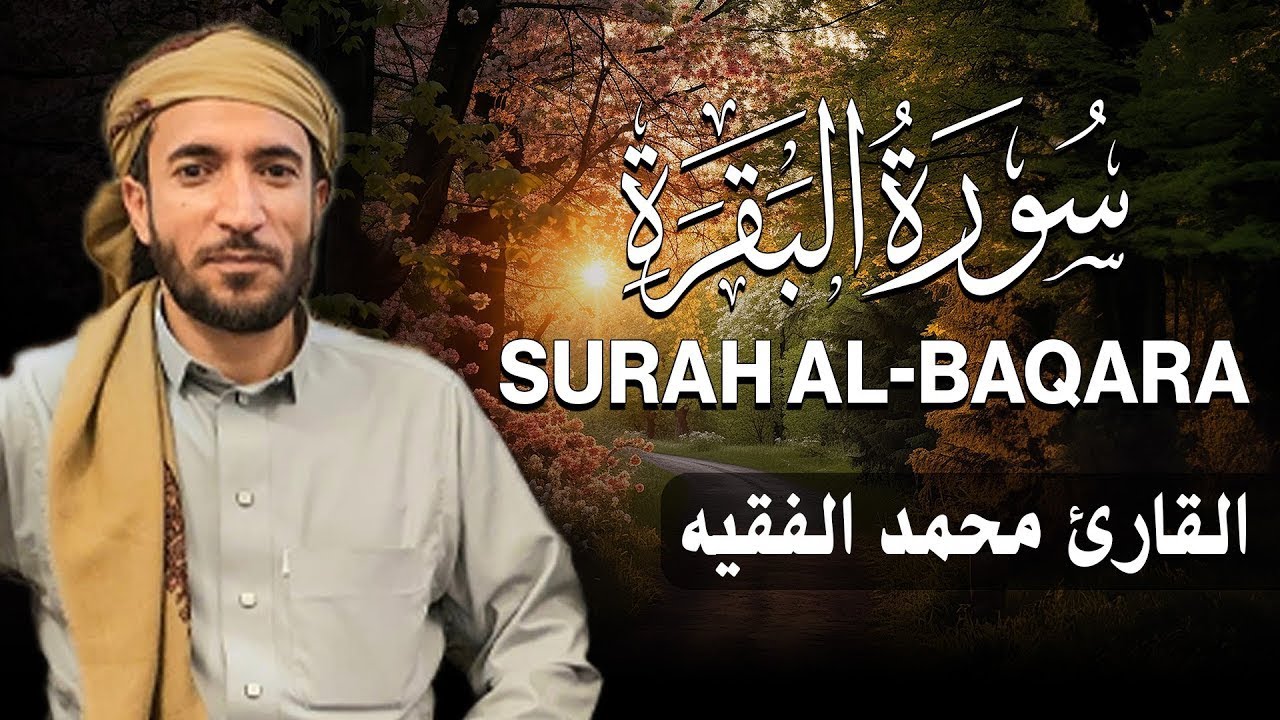 سورة البقرة كاملة للقارئ محمد الفقيه Surah Al-Baqara Mohammed Al Fakih