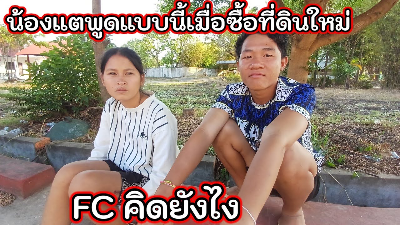 น้องแตพูดแบบนี้เมื่อได้ที่ดินใหม่ FC จะคิดยังไง 15 มีนาคม ค.ศ. 2026