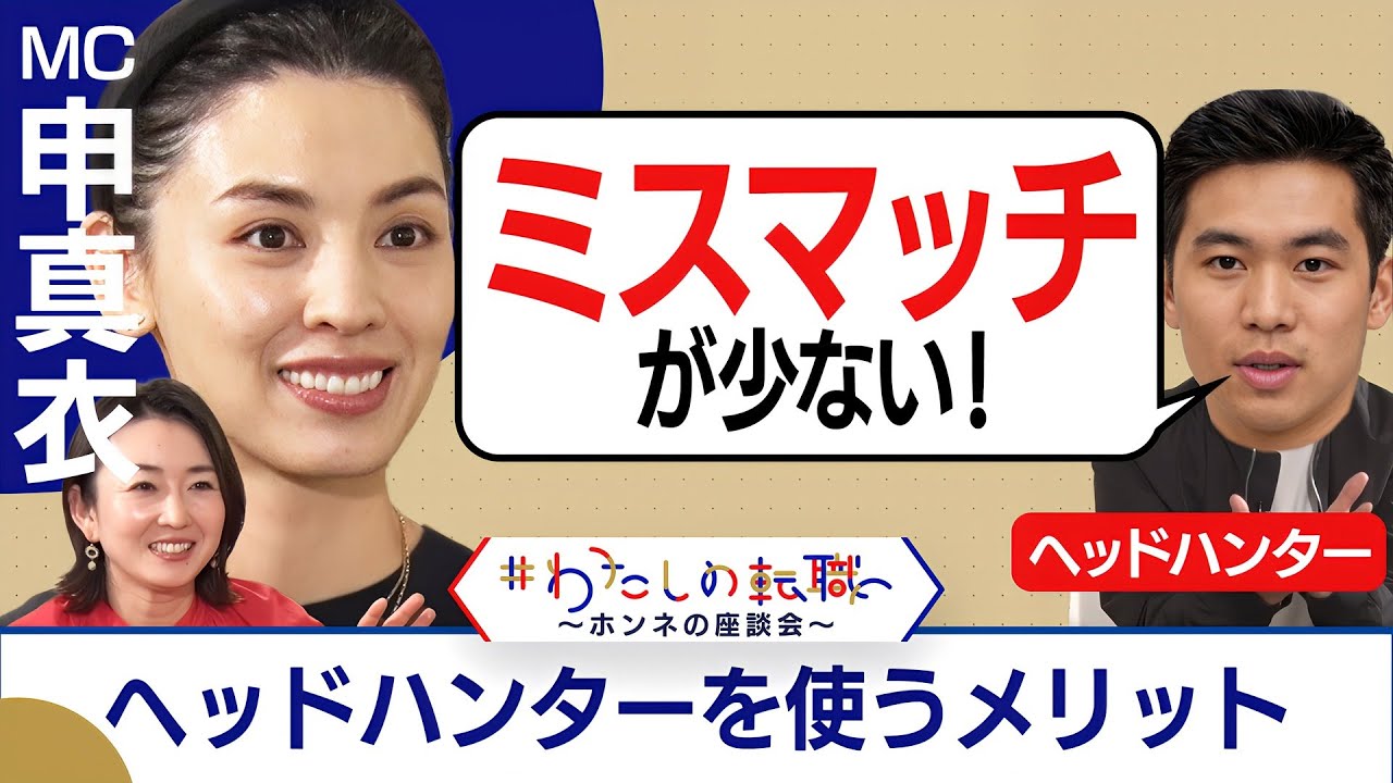 現役ヘッドハンターが登場！求職者へのアプローチ方法は？転職エージェントとの違いは？【転職ホンネAI覆面座談会】＜配信限定版＞（2024年4月28日）