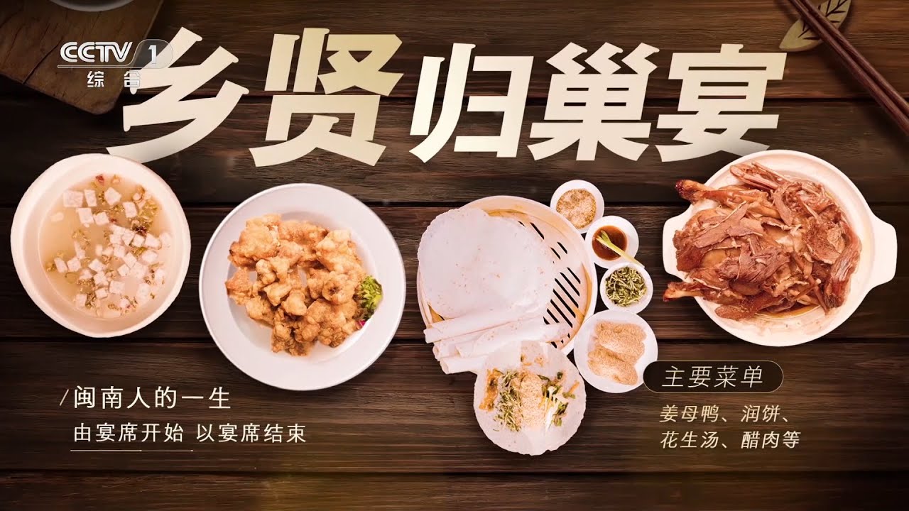 [三餐四季]乡贤归巢宴&mdash;&mdash;人生由宴席开始，以宴席结束|CCTV