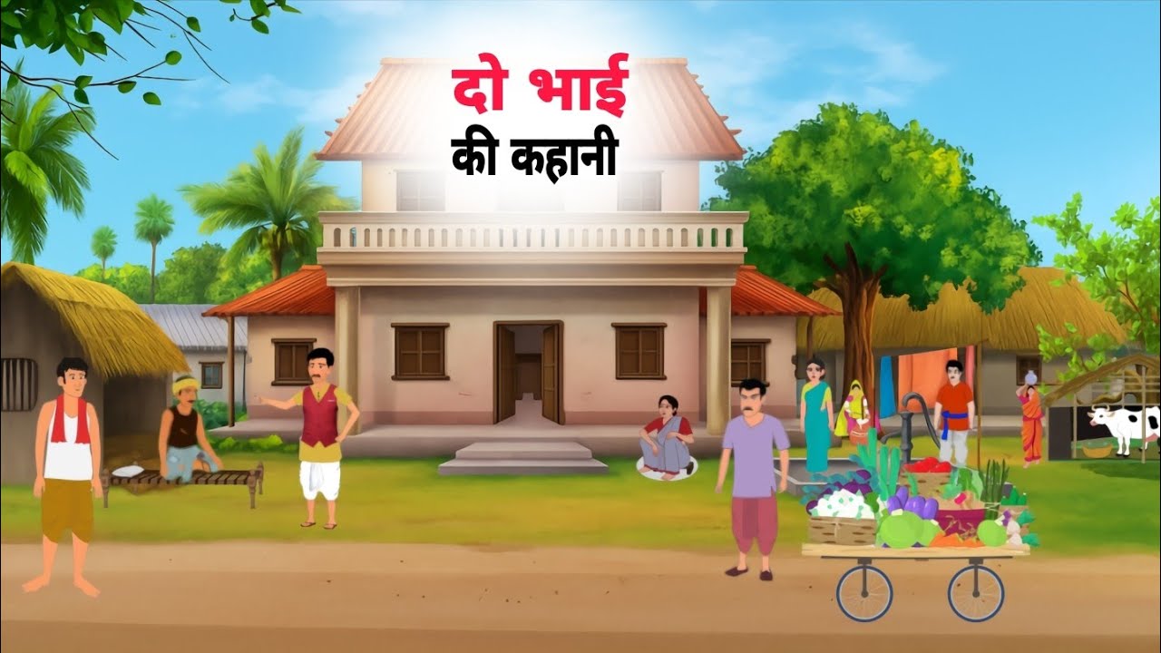 दो भाइयों की कहानी हिंदी मोरल स्टोरी Do Bhaiyon ki Kahani Hindi Moral Story Kahaniyan