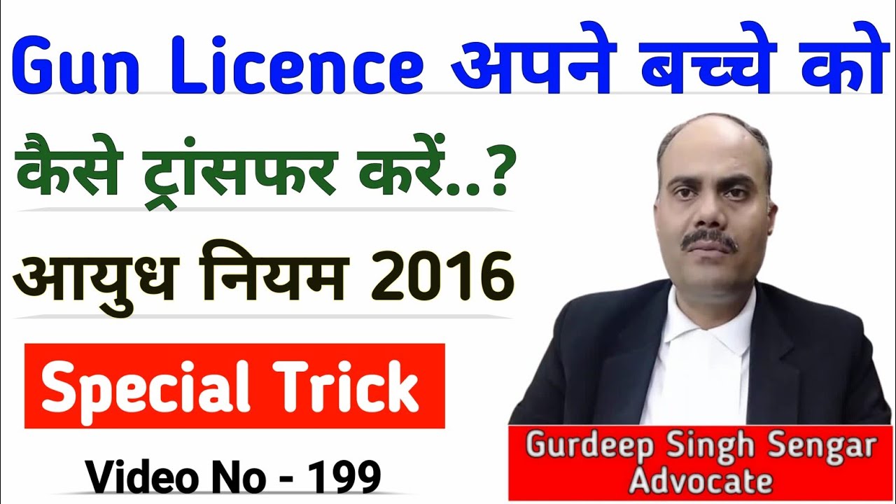 Gun Licence अपने बच्चे को कैसे ट्रांसफर करें 👌समझें आसान प्रक्रिया || आयुध नियम 2016 || Legal Help🔥