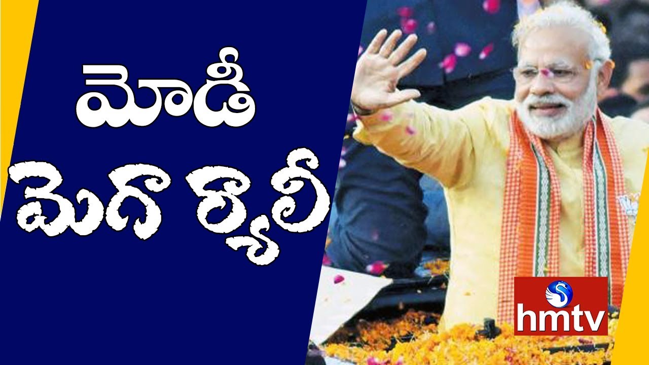 Modi Mega Rally | PM Modi to File Nomination for Varanasi Tomorrow | hmtv