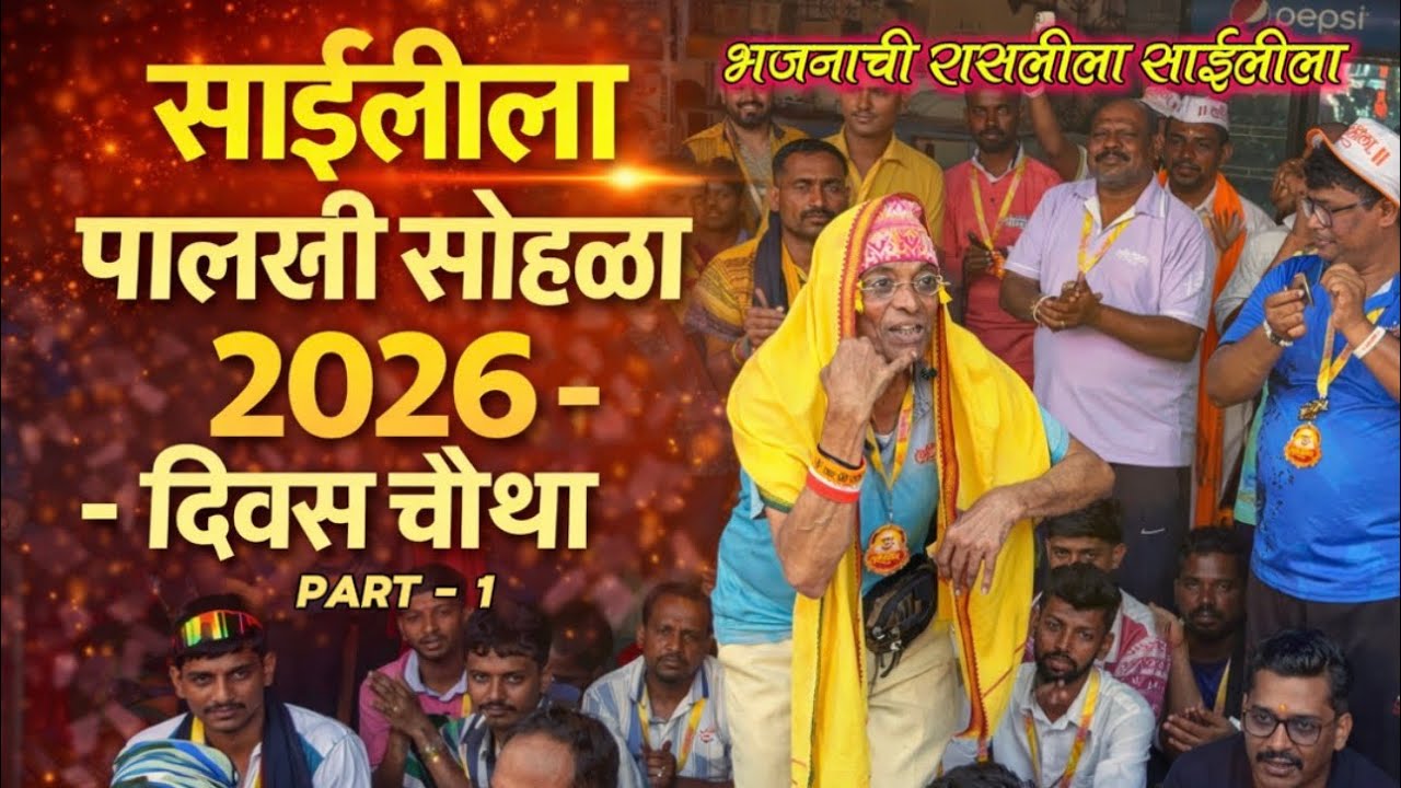 || साईलीला पालखी सोहळा २०२६ - दिवस चौथा (Part-1) || विघ्नेश शेडगे Vlogs || Welcome to साईलीला ||  