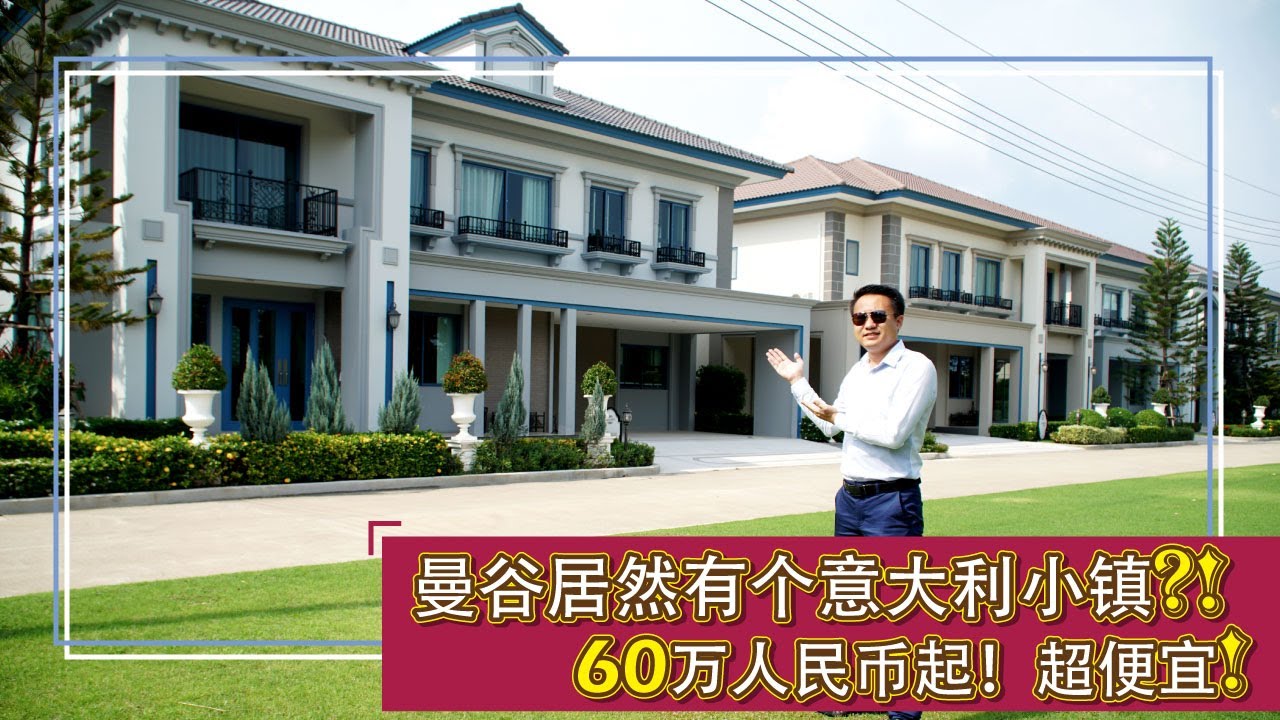 泰国别墅 | 带你们参观曼谷的意大利小镇，60万人民币买个花园别墅？！太值了！ | 黎叔开房记EP009 ｜The Golden Empire Bangkea