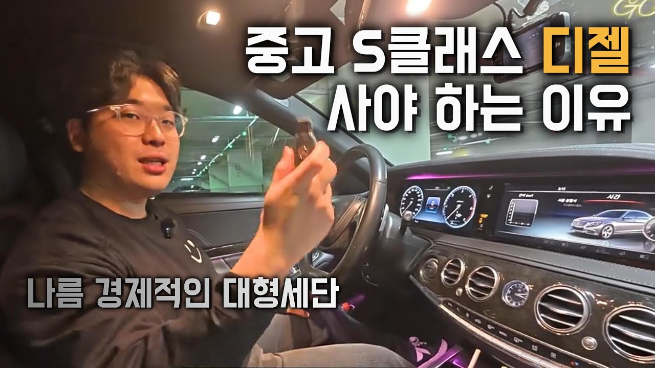 중고 S클래스 구입 시 350D를 사야 하는 이유[벤츠 S클래스 W222 S350D 롱바디 리뷰 2편]