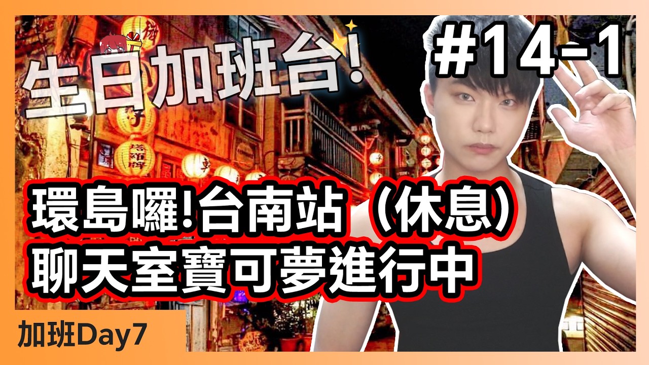 【生日加班台🍀】#14-1 環島！第二天 - 台南站（聊天室寶可夢啟動中） Day7【小薰台】