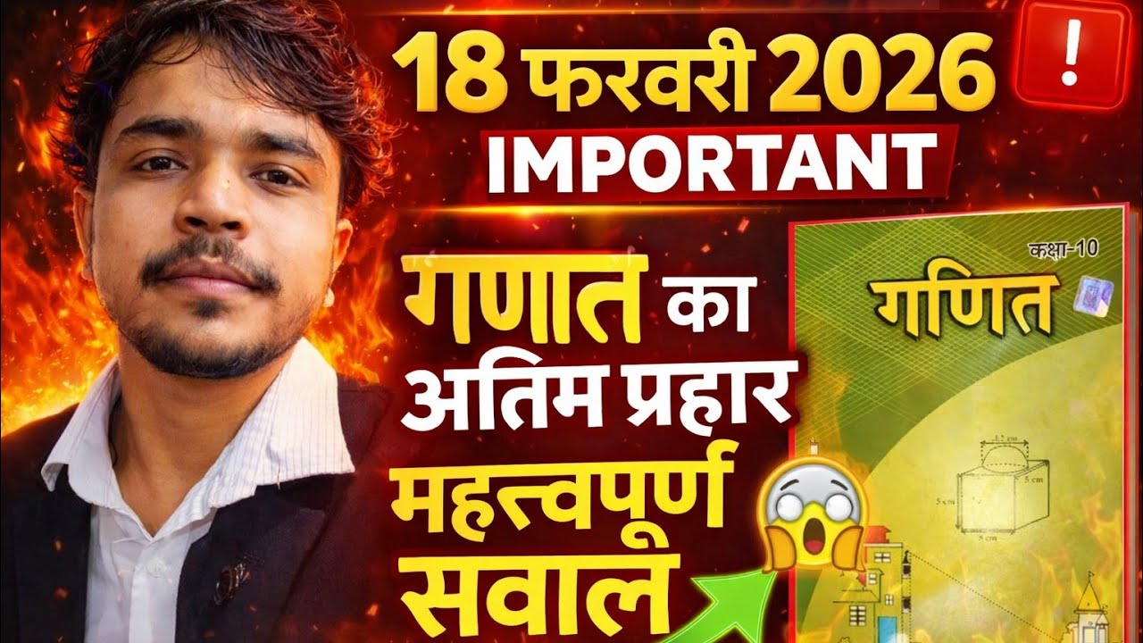 बिहार बोर्ड कक्षा 10 गणित 18 फरवरी 2026 का महत्वपूर्ण 😱 सवाल बोर्ड परीक्षा के लिए 100%Abhay