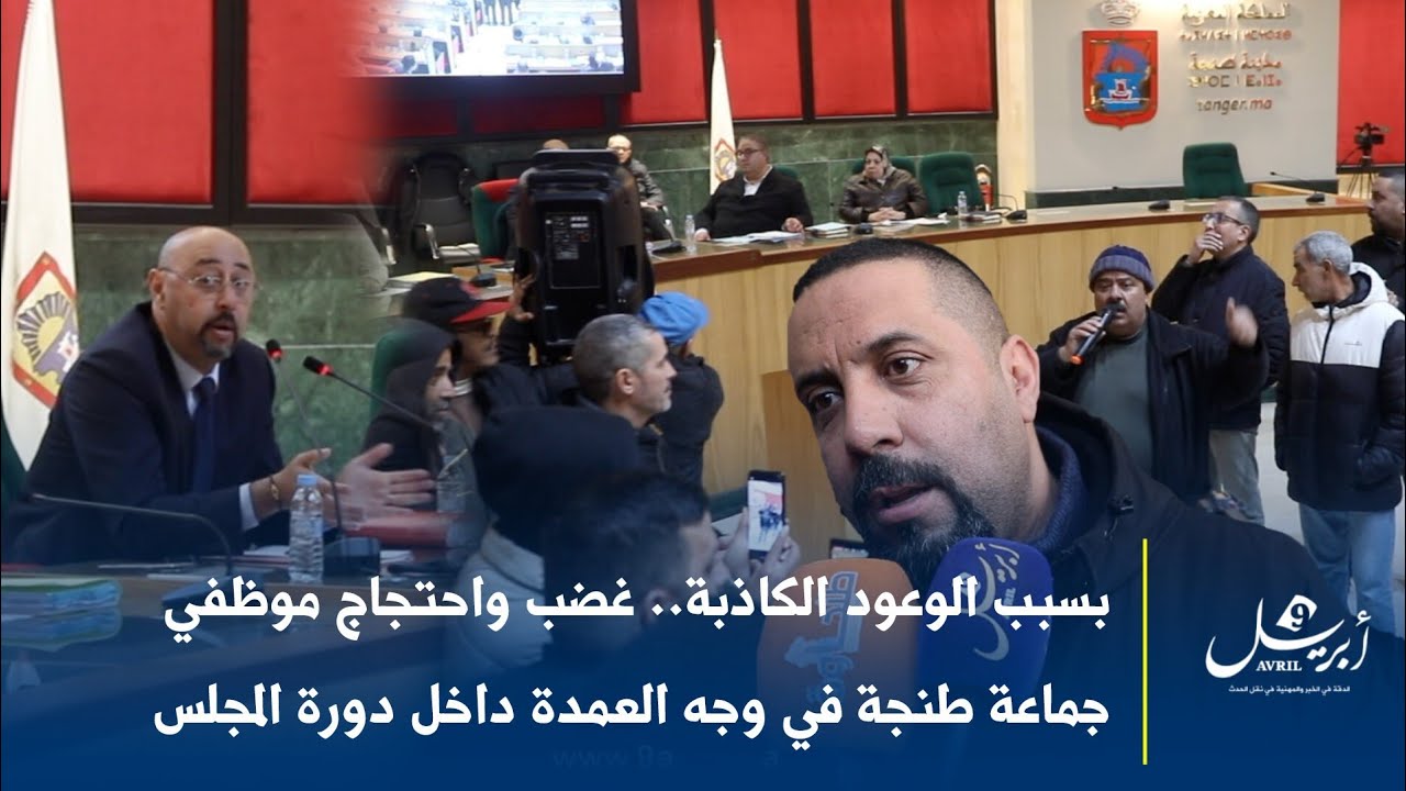 بسبب الوعود الكاذبة.. غضب واحتجاج موظفي جماعة طنجة في وجه العمدة داخل دورة المجلس