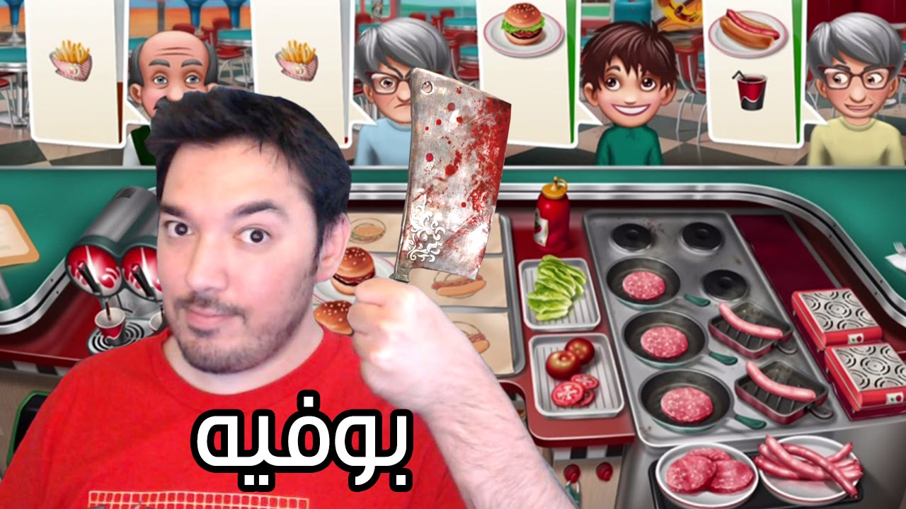 عالماشي: بوفيه المحبة! - Cooking Fever