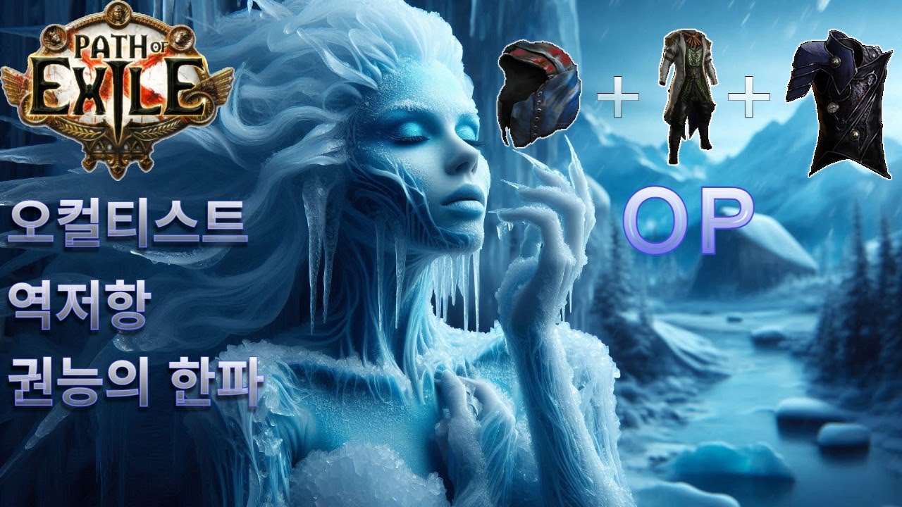 POE 3.26 권능의 한파 오컬티스트 (Cold Snap of Power Occultist)