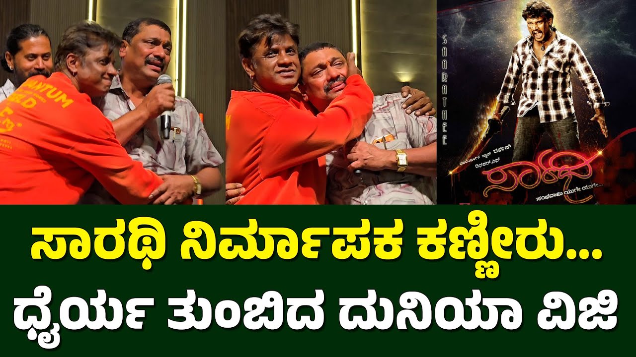 ಸಾರಥಿ ನಿರ್ಮಾಪಕ ಕಣ್ಣೀರು... ಧೈರ್ಯ ತುಂಬಿದ ದುನಿಯಾ ವಿಜಿ | Darshan Sarathi Movie Producer | Duniya Vijay