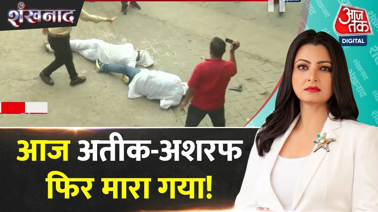 Shankhnaad: कैसे आए हमलावर, कत्ल के बाद सरेंडर! | Atique-Ashraf |Atique-Ashraf Murder Scene Recreate