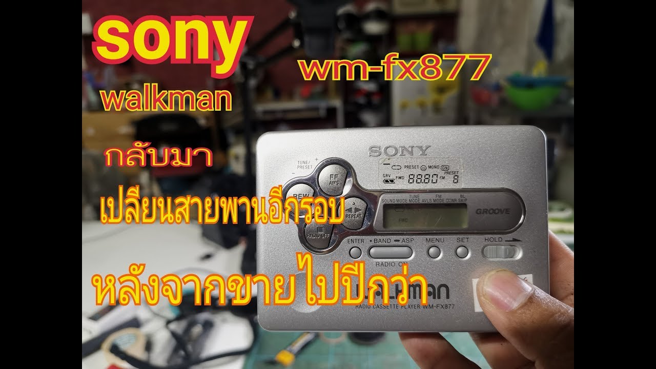sony walkman Wm-fx877 แกะเปลียนสายพาน แก้เสียงสั้น เปลียนลูกยาง