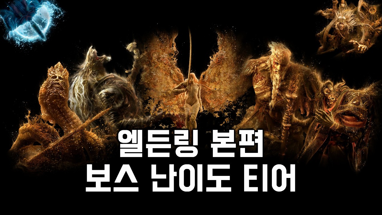 엘든 링, 본편 모든 메인보스 난이도 티어