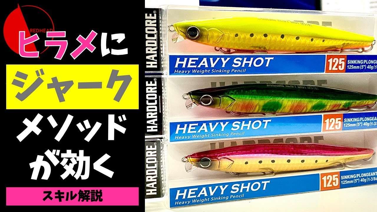 【インプレ】ヘビーショット125Sでサーフのヒラメを攻める（シンペンドリフトとかありきたりなことは言わないジャークメソッドの具体的な解説）