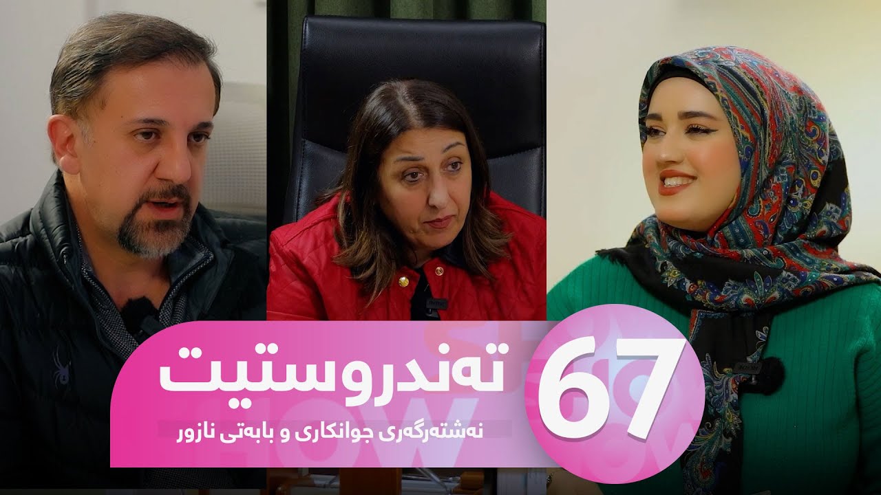 Tandrustit - Alqay 67 | باس لە چ بابەتێکی جوانکاری دەکرێت و نازور چییە؟