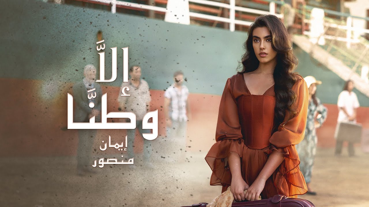 Iman Mansour - Illa Watanna (Official Music Video) | إيمان منصور - إلّا وطنّا