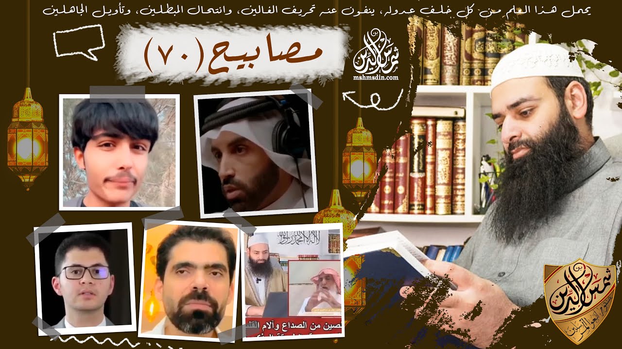 💡مصابيح 70 [ نوح عليه السلام يستغيث بالحسين & أسماء الله الحسنى تحرك الطاقة  ] محمد بن شمس الدين