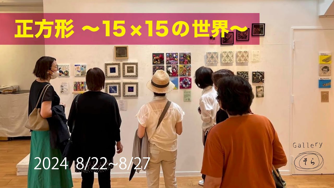 「正方形15×15の世界 」ギャラリーそら公募展