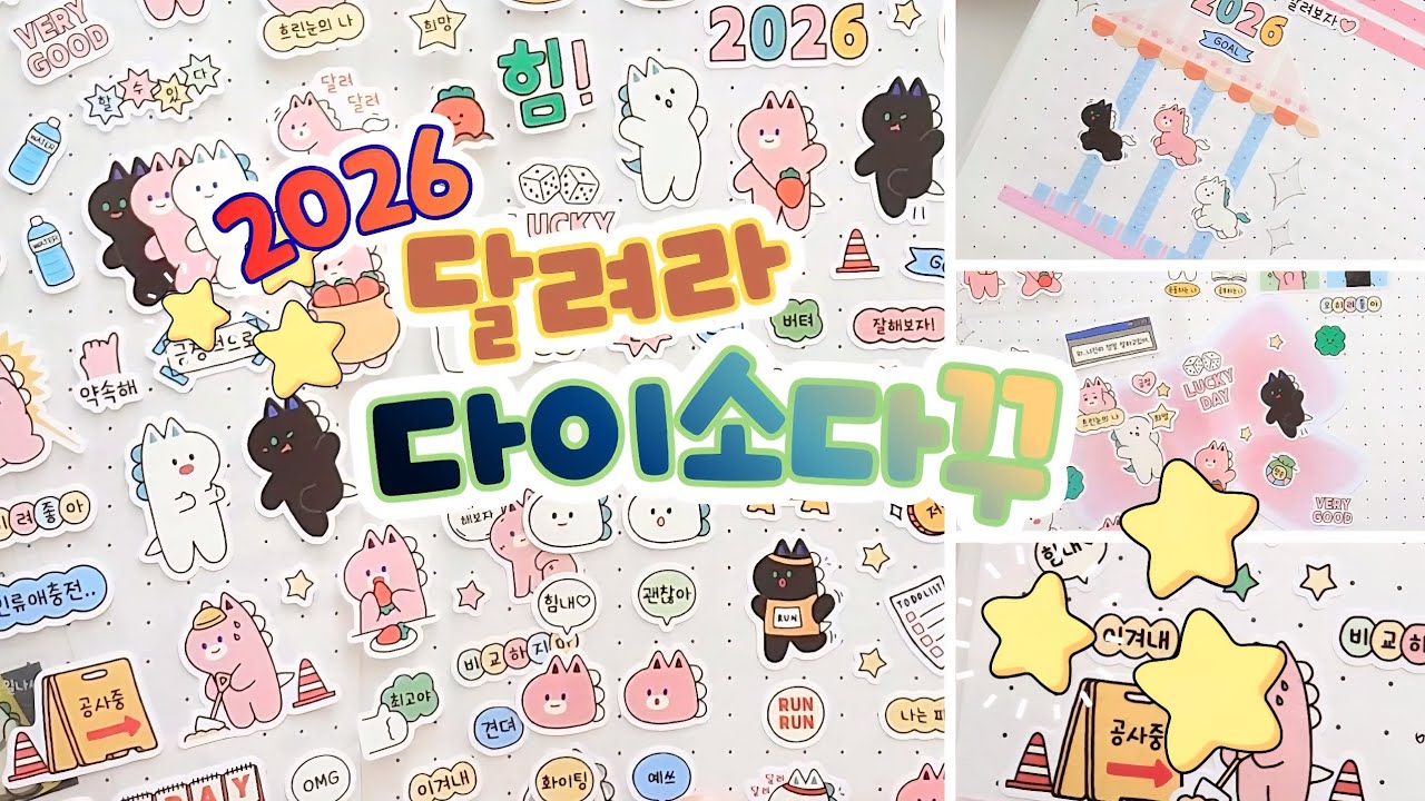 2026년 새해 첫 다이소 다꾸🩷 달리고 달려 목표를 향해! 말 스티커로 다이어리꾸미기
