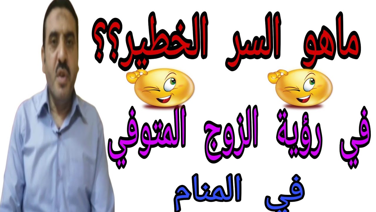 رؤية الزوج المتوفي في المنام. الشيخ عادل مدني
