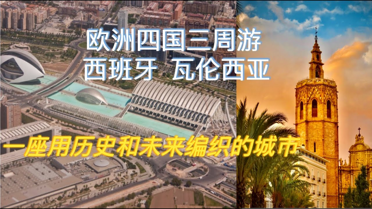 欧洲四国三周游 西班牙 瓦伦西亚 (Valencia) 千年古城 未来样板 一座用历史和未来编织的城市