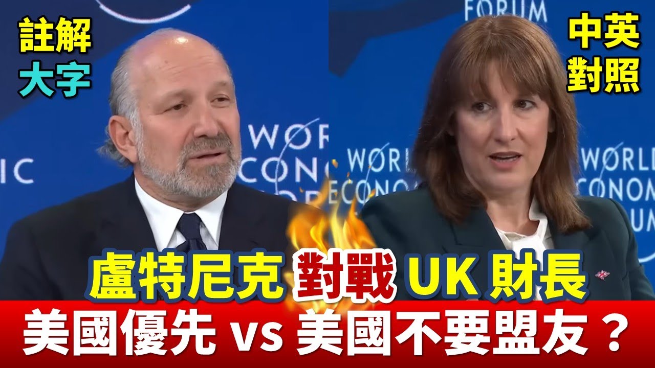 實戰練英文 | 【英美兩國部長大辯論】美國優先，想想一個沒有美國的世界會有多黑暗；美國雖強大，但失去盟友如何抵抗中國？｜盧特尼克 對戰 UK 財長  達沃斯論壇｜長文、註解、大字版、中英對照