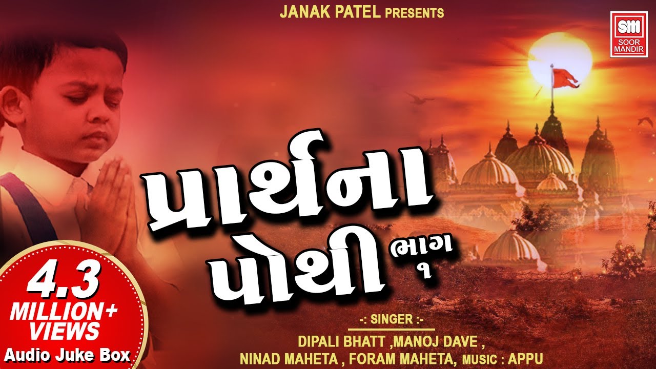 Prarthana Pothi (Part 1) | પ્રાર્થના પોથી | Gujarati Prarthana || Soor Mandir