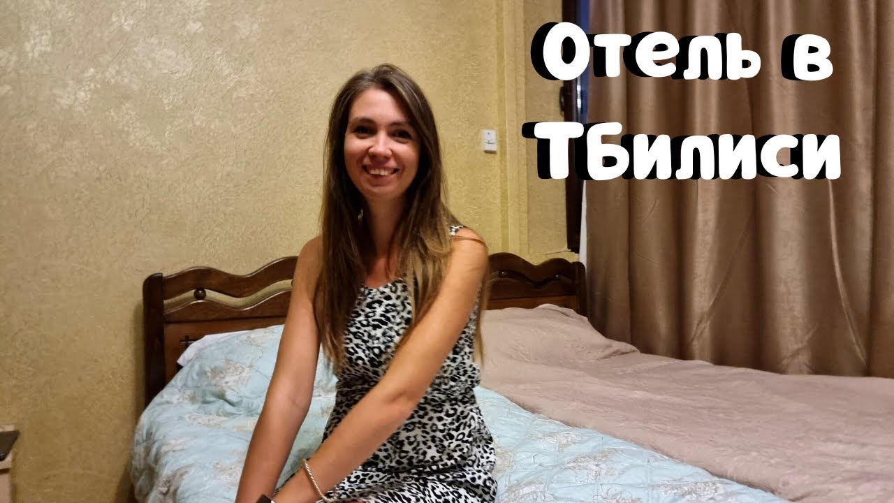 ЖИЛЬЕ В ТБИЛИСИ🔥СКОЛЬКО СТОИТ? Наш номер в отеле Hotel Villa Victoria/Грузия 2022