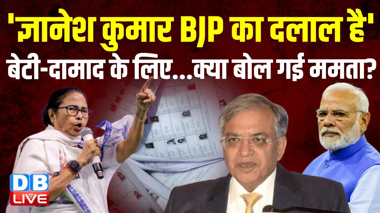 'CEC Gyanesh Kumar BJP का दलाल है', | बेटी-दामाद के लिए...क्या बोल गई TMC Mamata Banerjee ?#dblive