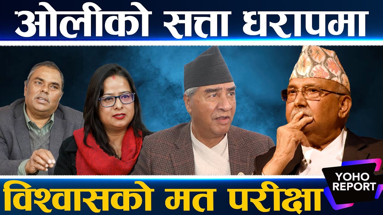 ओली–देउवाको समीकरणमा पहिरो, उपेन्द्र र रञ्जिताले साथ छोडे, कांग्रेस फकाउँदै माओवादी  ||