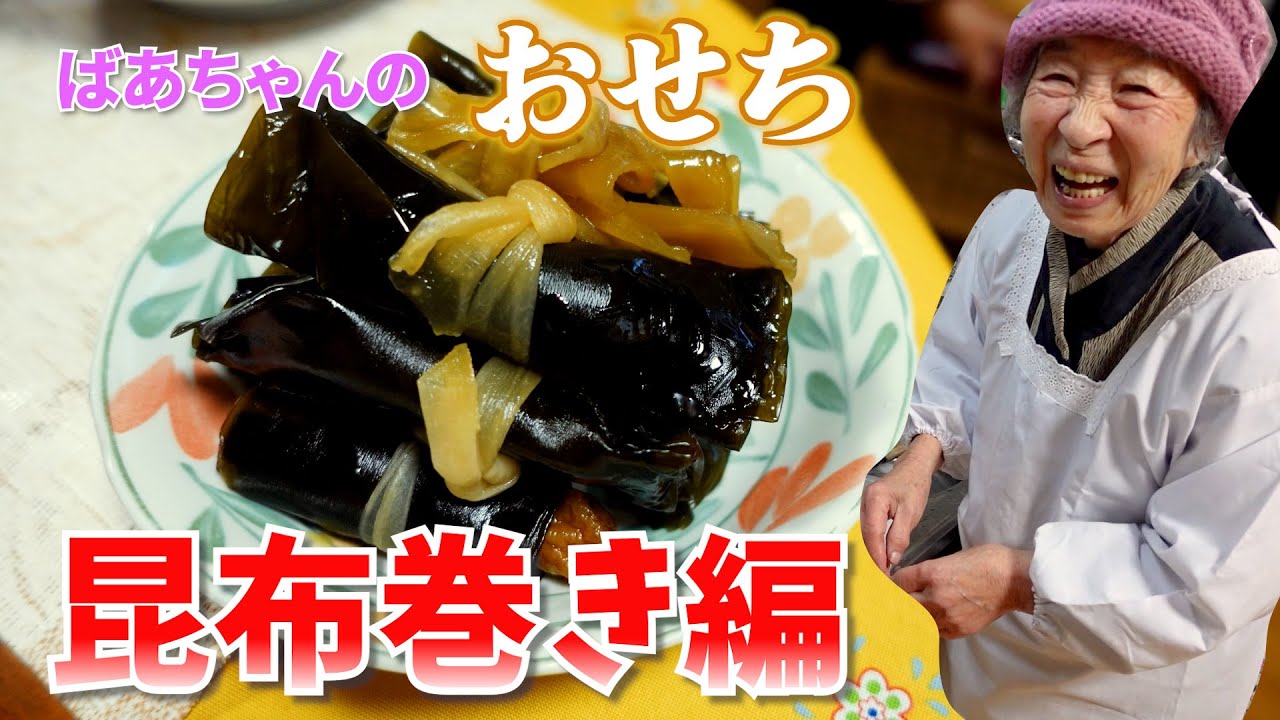 ばあちゃんのおせち作り 昆布巻き編。【本篇】