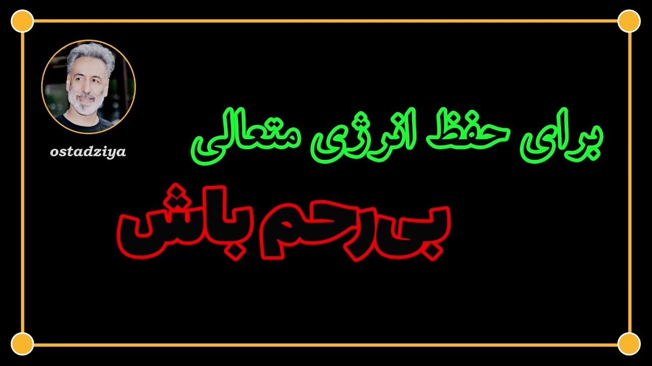 تجربه خداوند | برای حفظ انرژی متعالی بیرحم باش