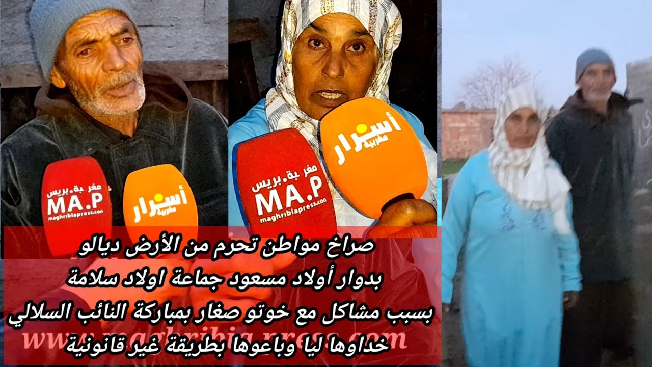 صرخة مواطن  تحرم من الأرض ديالو كان عايش فيها 45 عام بدوار اولاد مسعود جماعة اولاد سلامة