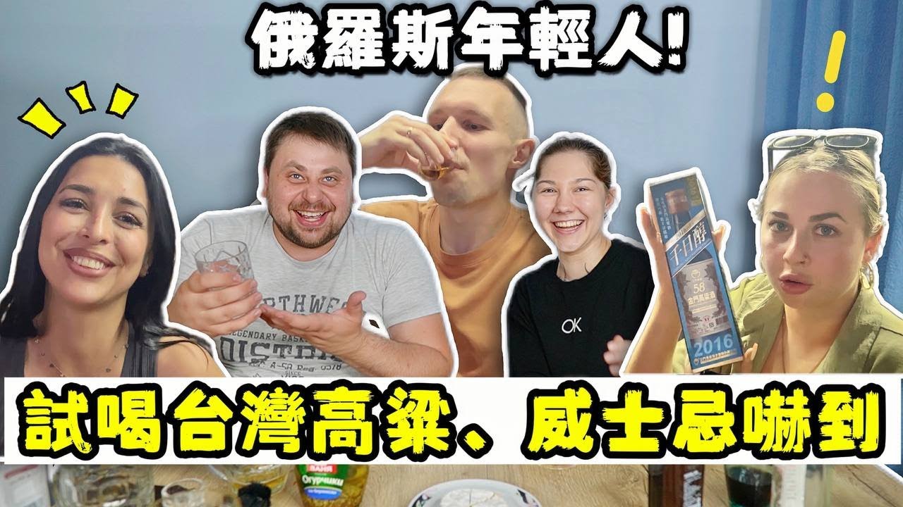 【台俄喝酒文化差異】俄羅斯人用酒漱口 🤯
