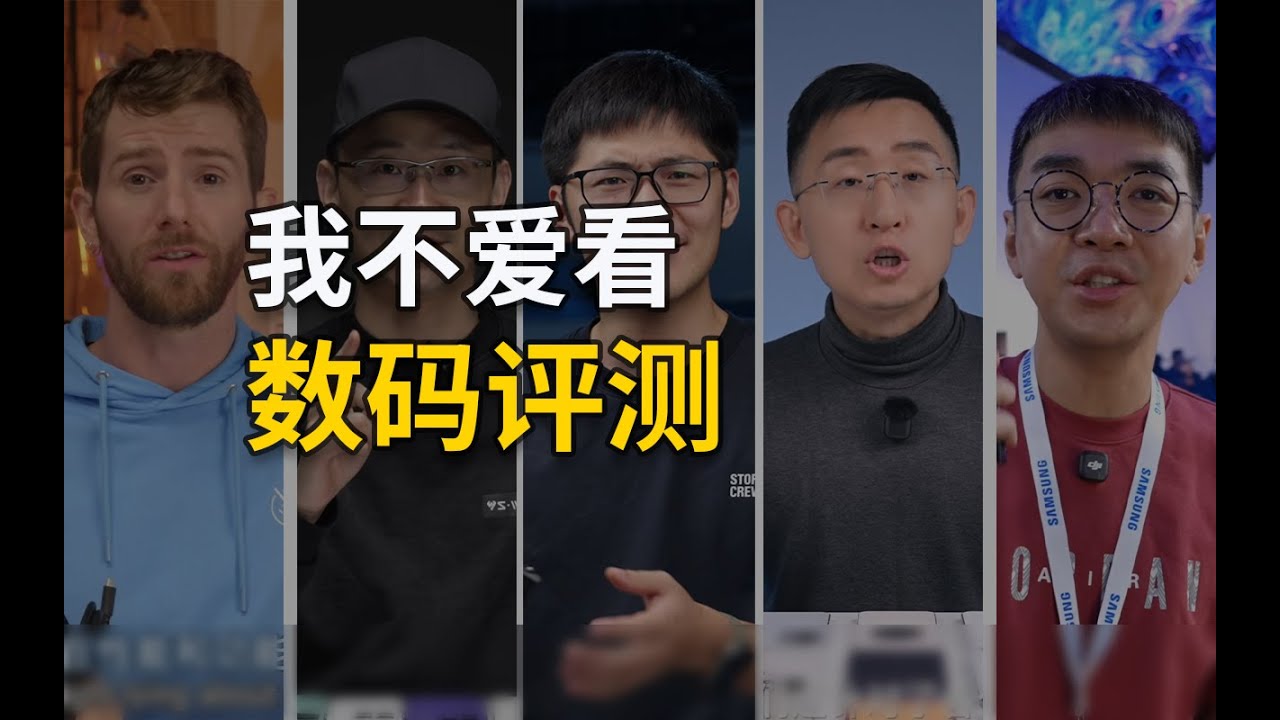 我为什么不看数码评测了？