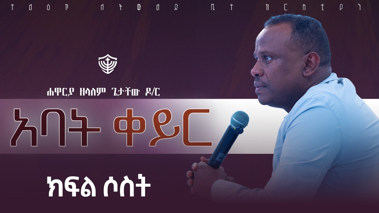 አባት ቀይር || ክፍል ሶስት || በሐዋርያ ዘላለም ጌታቸው ዶ/ር || በሐርመኒ ሆቴል || 16/06/2018 ዓ.ም