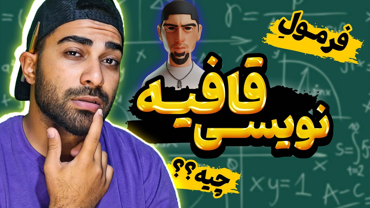 آموزش قافیه یکبار برای همیشه | فرمول قافیه نویسی رپ