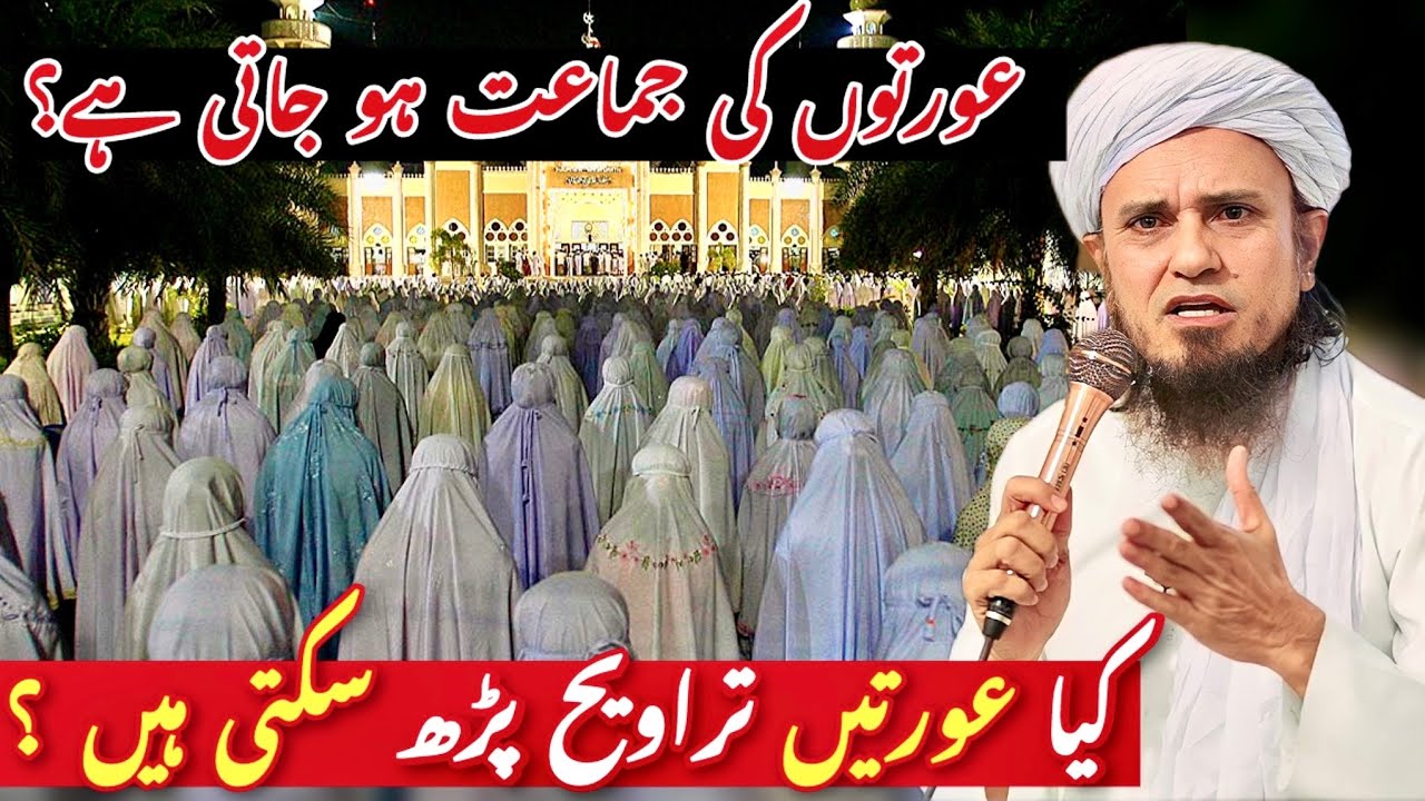 Aurton Ki Taraweeh Ka Sahi Tarika? 🌙 Kya Aurat Imamat Kar Sakti Hai? | Mufti Tariq Masood