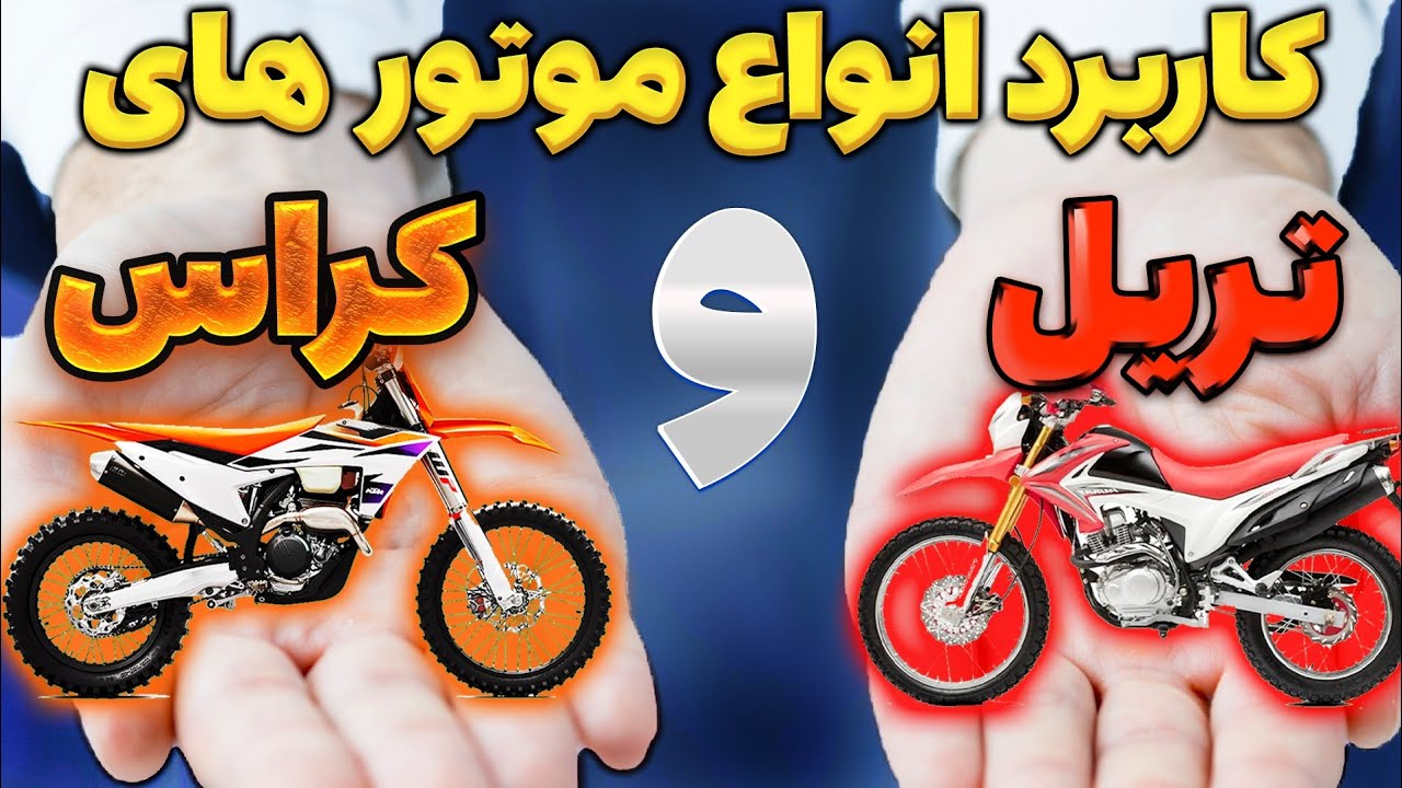 کاربرد انواع موتور های تریل و کراس