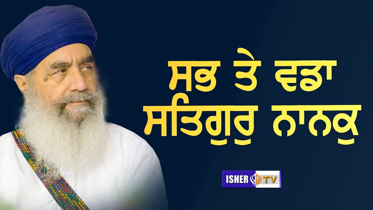 ਸਭ ਤੇ ਵਡਾ ਸਤਿਗੁਰੁ ਨਾਨਕੁ | Sant Baba Gurdial Singh Ji Tande Wale | Isher TV | HD