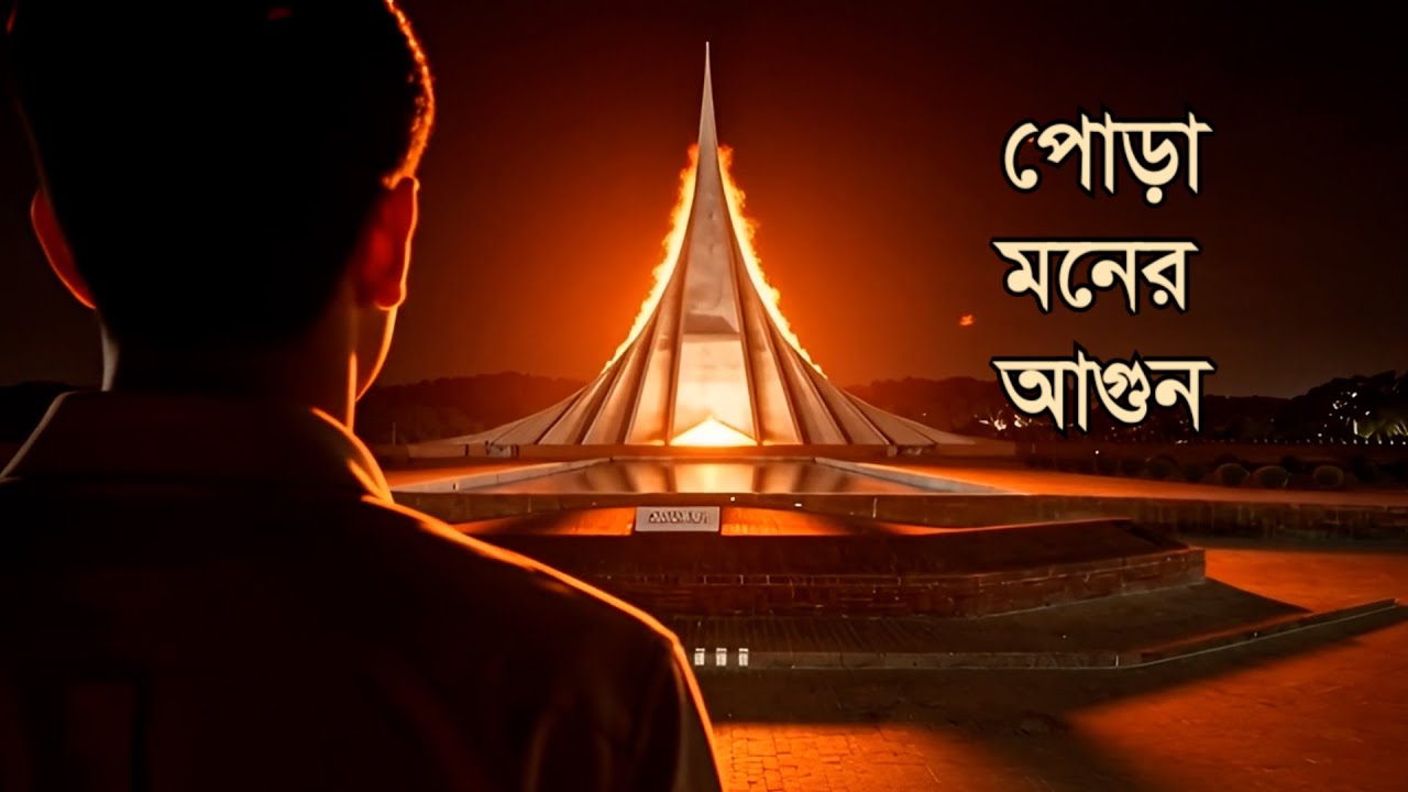 ওগো মুক্তিযুদ্ধের চেতনা | রক্ত দিয়ে রক্তের ঋণ শুধবে প্রজন্ম | জয় বাংলার গান। Patriotic Song
