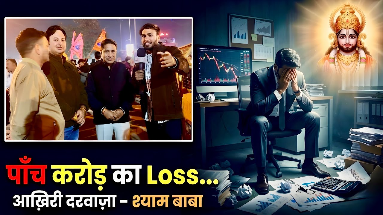 कर्ज़ से बाहर कैसे निकले? 5 करोड़ के Loss के बाद की सच्ची कहानी | श्यामबाबा ने बदल दी किस्मत 🙏 khatu
