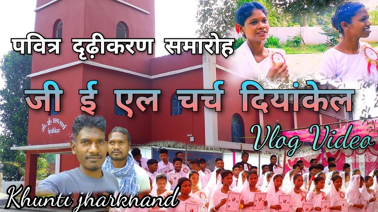 पवित्र दृढ़ीकरण समारोह दियांकेल | G E L Church Diankel 2025 | Vlog #vlog Bindas junior vlog