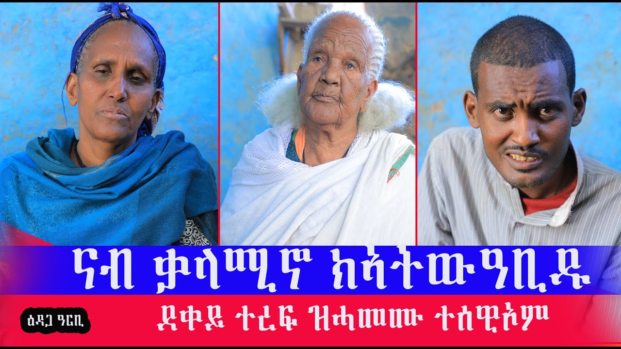 ውላደይ ናብ ቀላሚኖ ክኣትው ክብል ዓቢዱ 19 ዓመት ብሸንሸል ካብ ዝኣስሮ